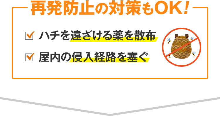 ハチの巣駆除救急隊 プロに任せて安心 蜂の巣退治基本料金4 400円から